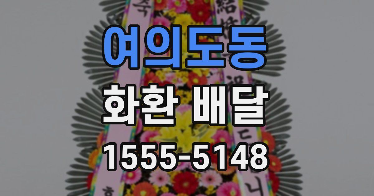 여의도동 화환 배달
