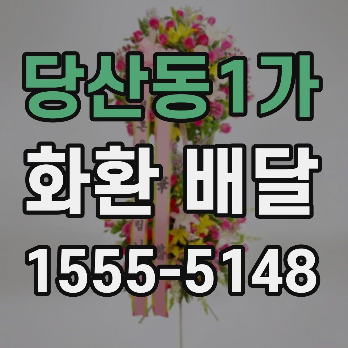 당산동1가 화환 배달 상품 고를 때 크기와 디자인 비교