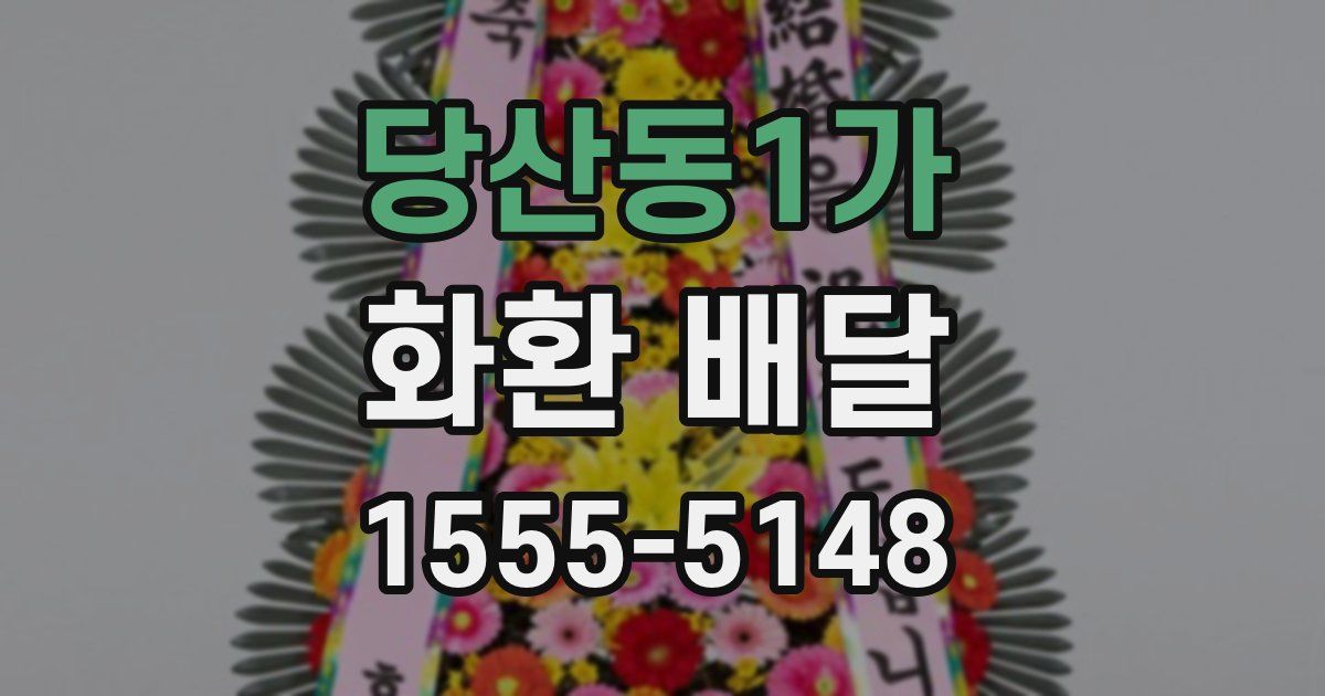 당산동1가 화환 배달