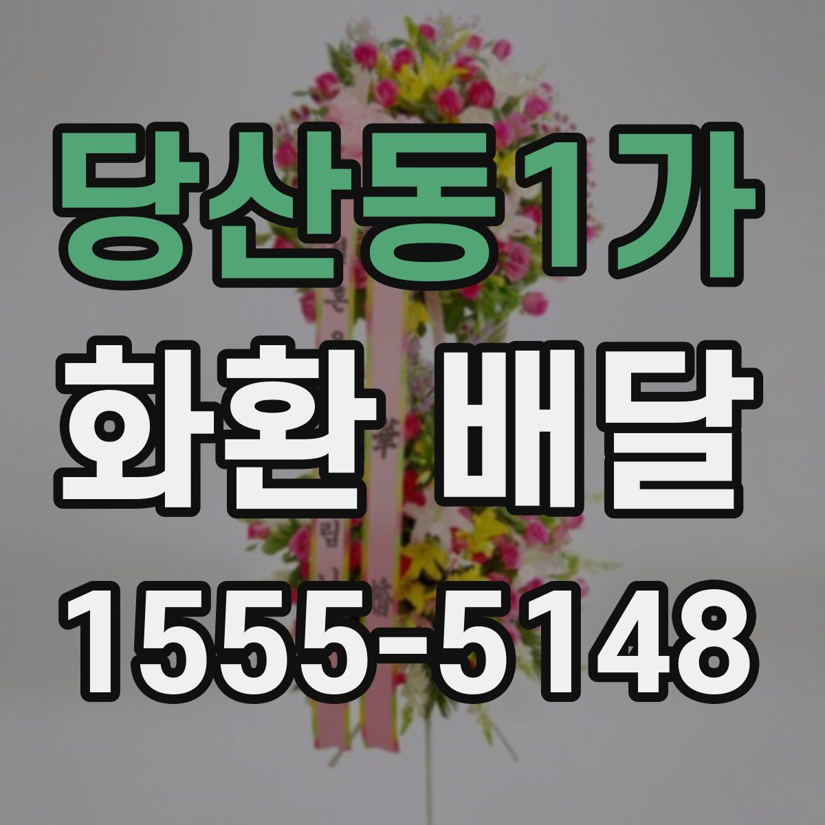 당산동1가 화환 배달