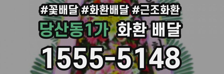 당산동1가 화환 배달