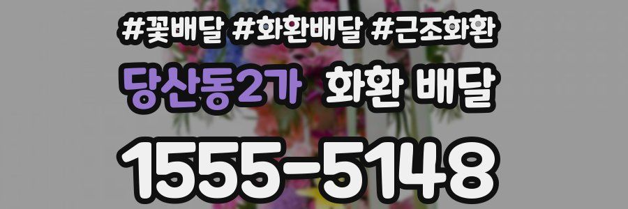 당산동2가 화환 배달