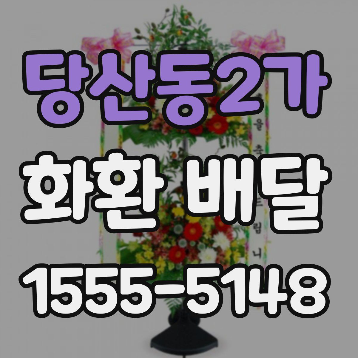 당산동2가 화환 배달