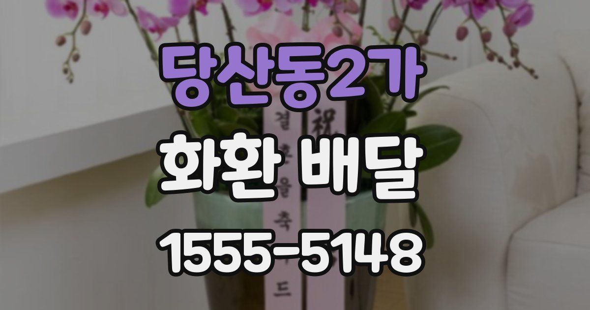 당산동2가 화환 배달