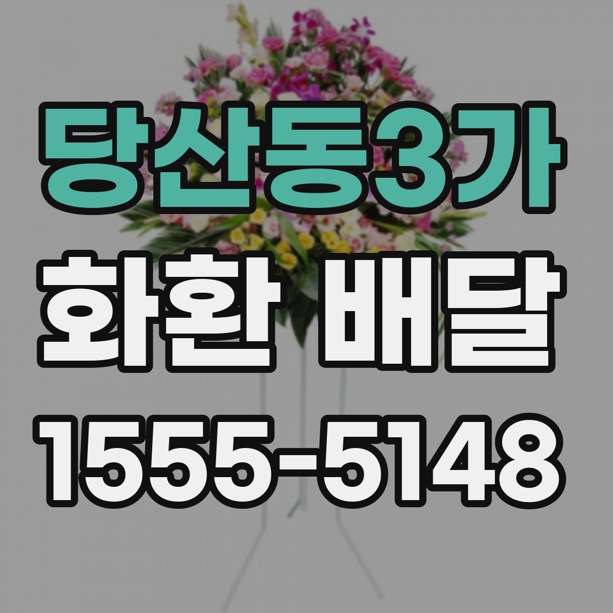 당산동3가 화환 배달