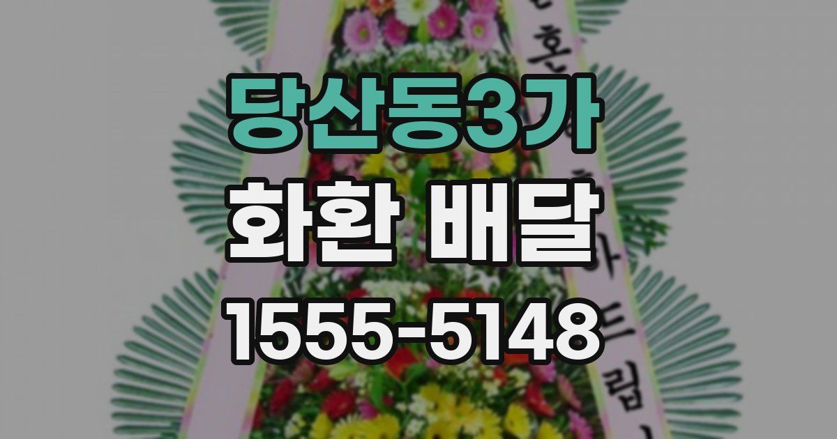 당산동3가 화환 배달