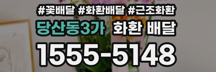 당산동3가 화환 배달
