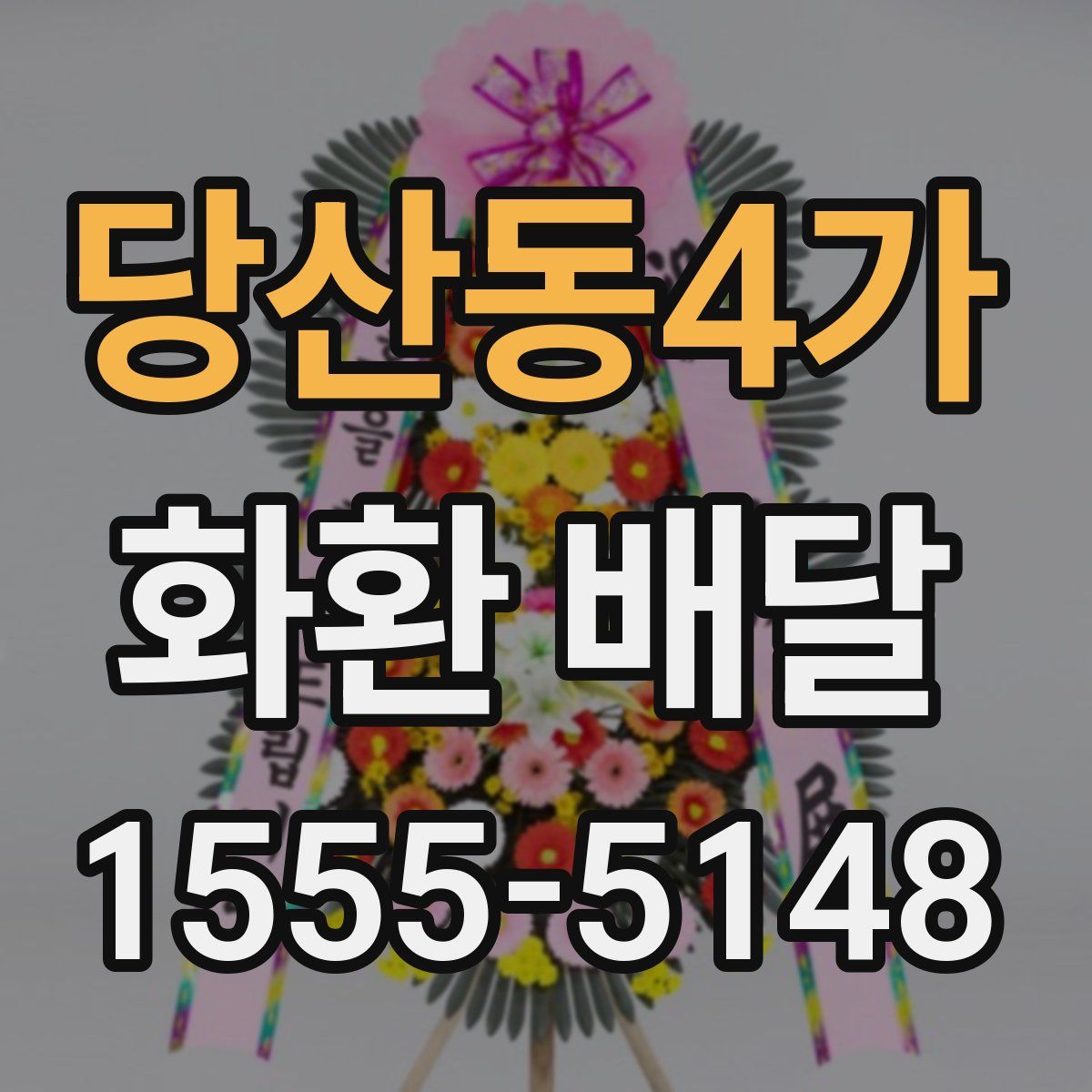 당산동4가 화환 배달