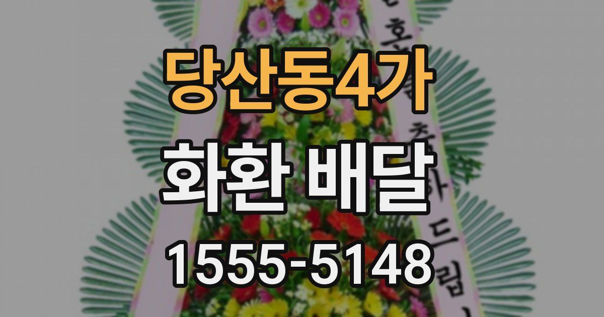 당산동4가 화환 배달