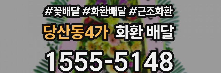 당산동4가 화환 배달