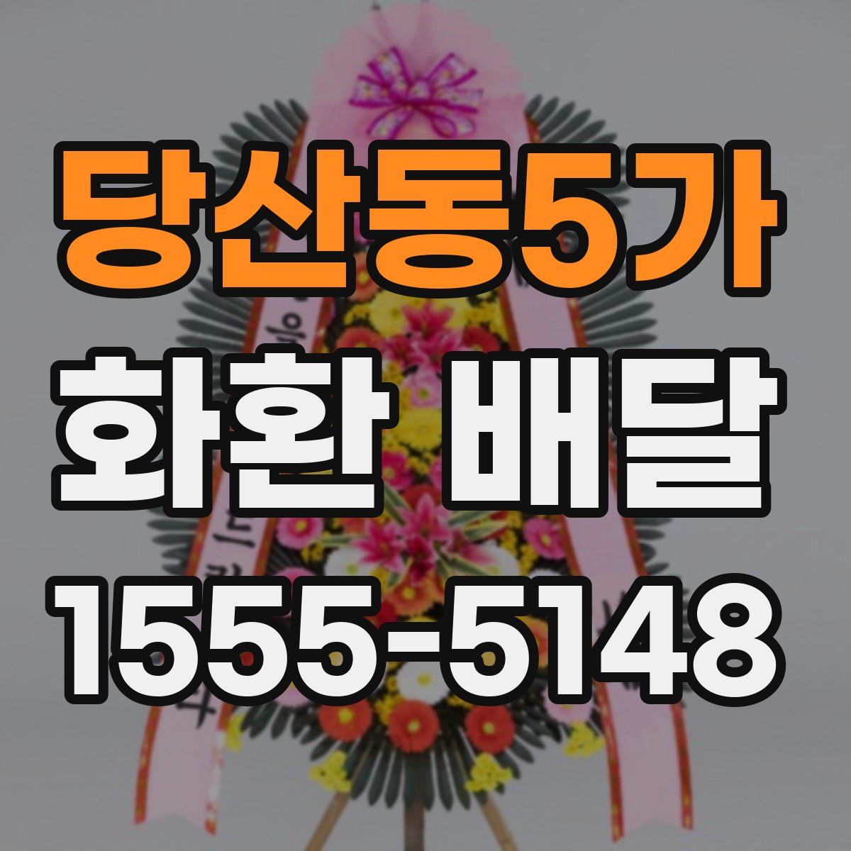 당산동5가 화환 배달