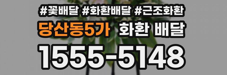 당산동5가 화환 배달