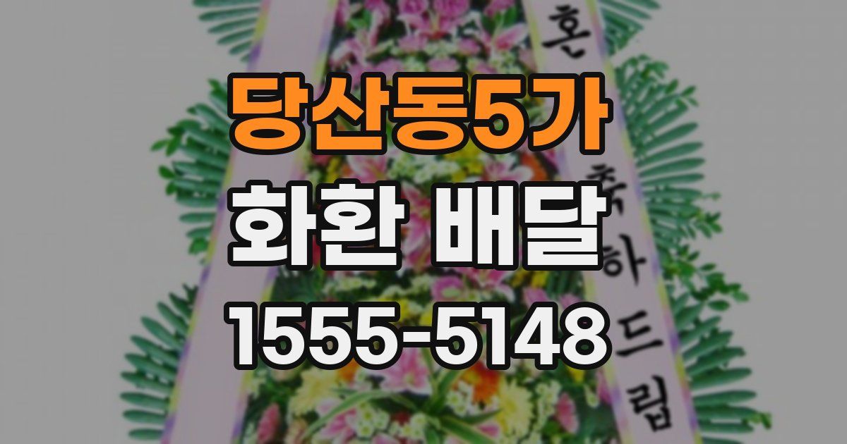 당산동5가 화환 배달