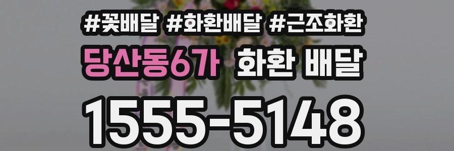 당산동6가 화환 배달