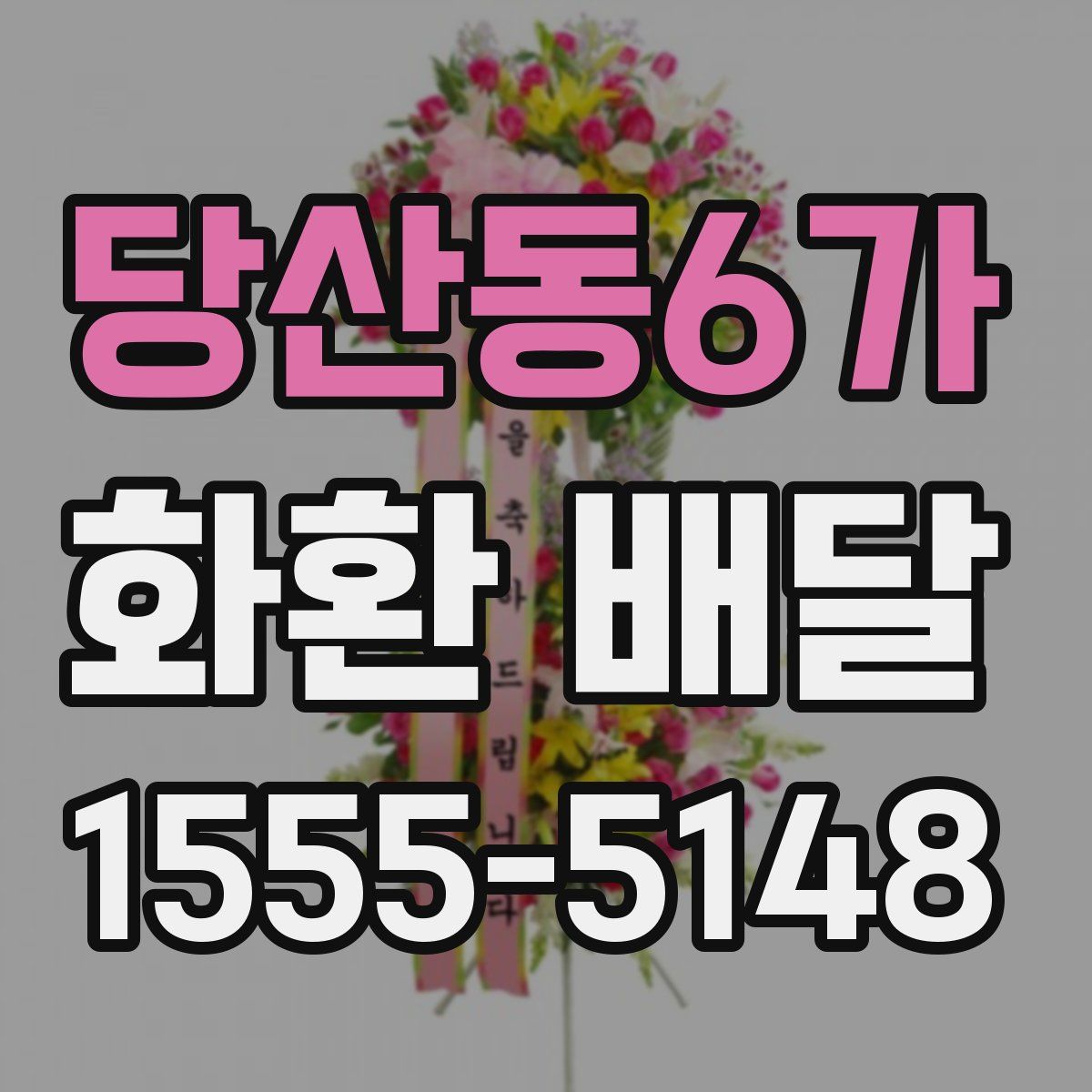 당산동6가 화환 배달