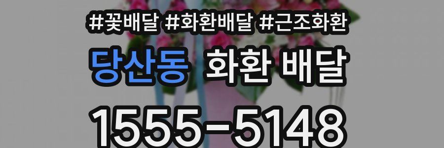 당산동 화환 배달