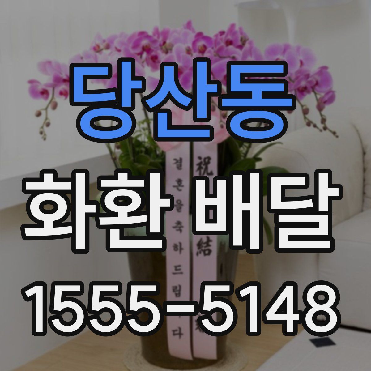 당산동 화환 배달