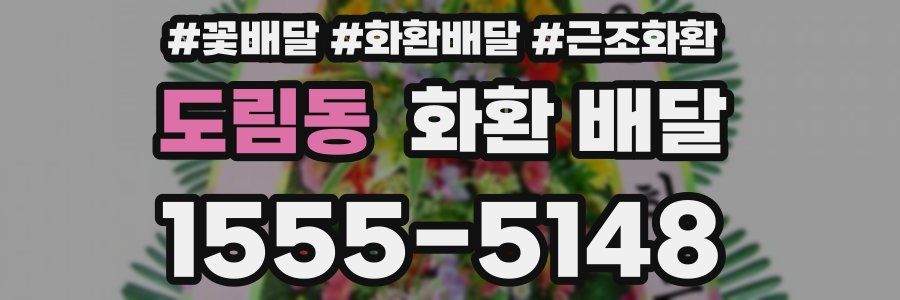도림동 화환 배달