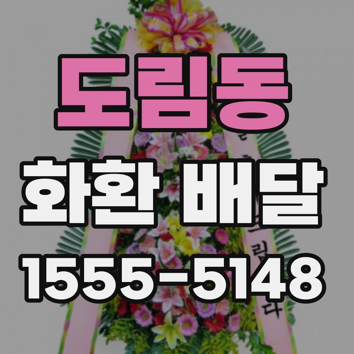 도림동 화환 배달