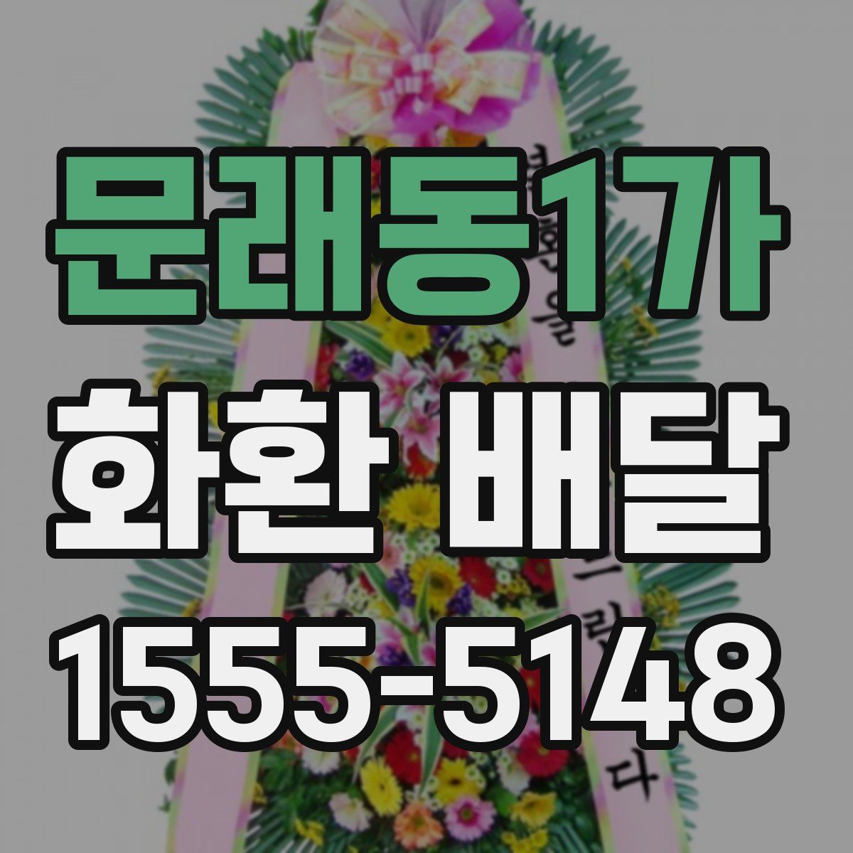 문래동1가 화환 배달