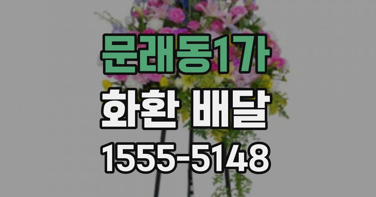 문래동1가 화환 배달