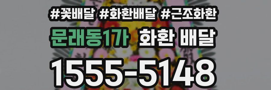 문래동1가 화환 배달