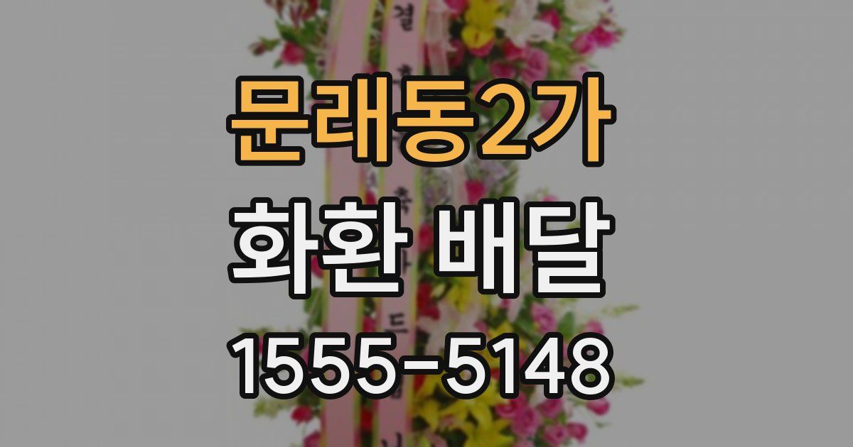 문래동2가 화환 배달