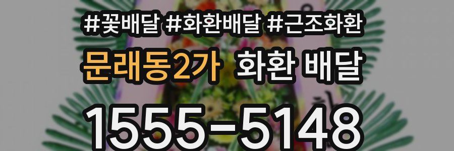 문래동2가 화환 배달