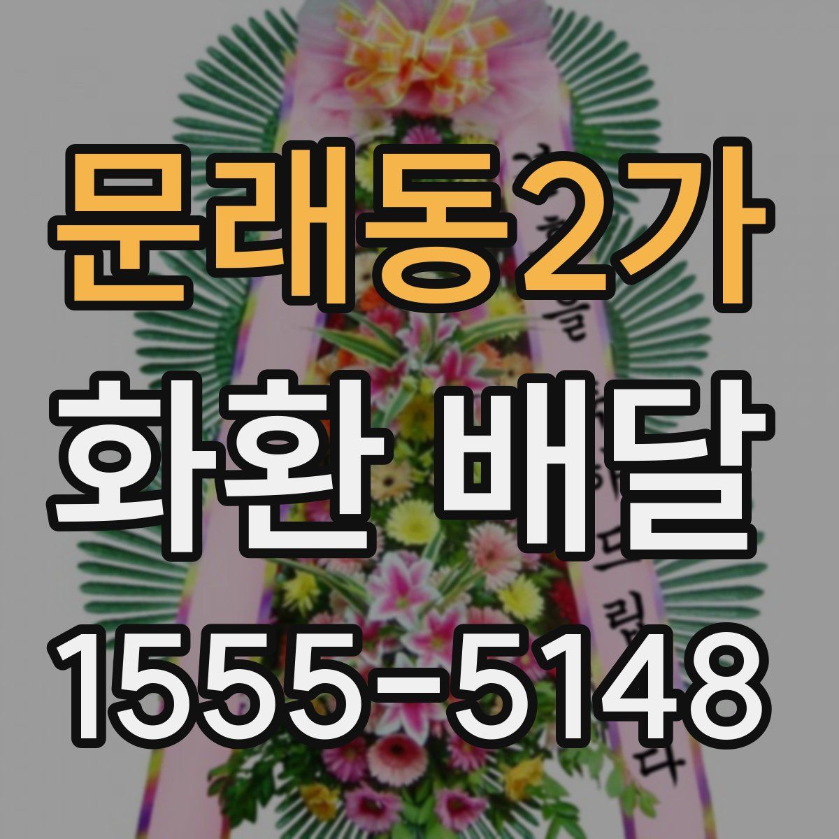 문래동2가 화환 배달