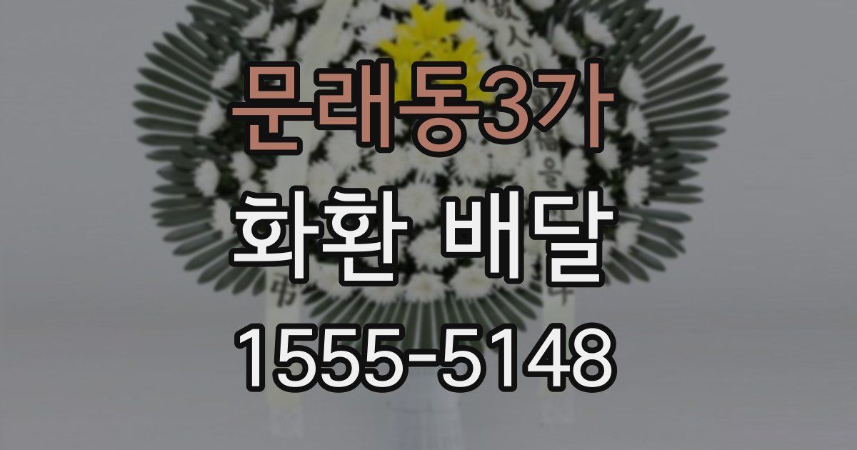 문래동3가 화환 배달