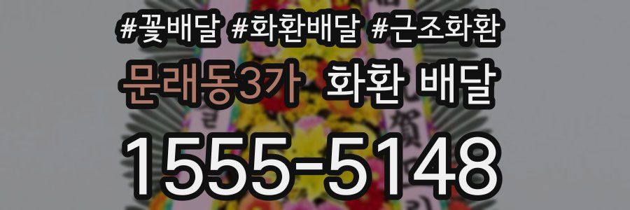 문래동3가 화환 배달