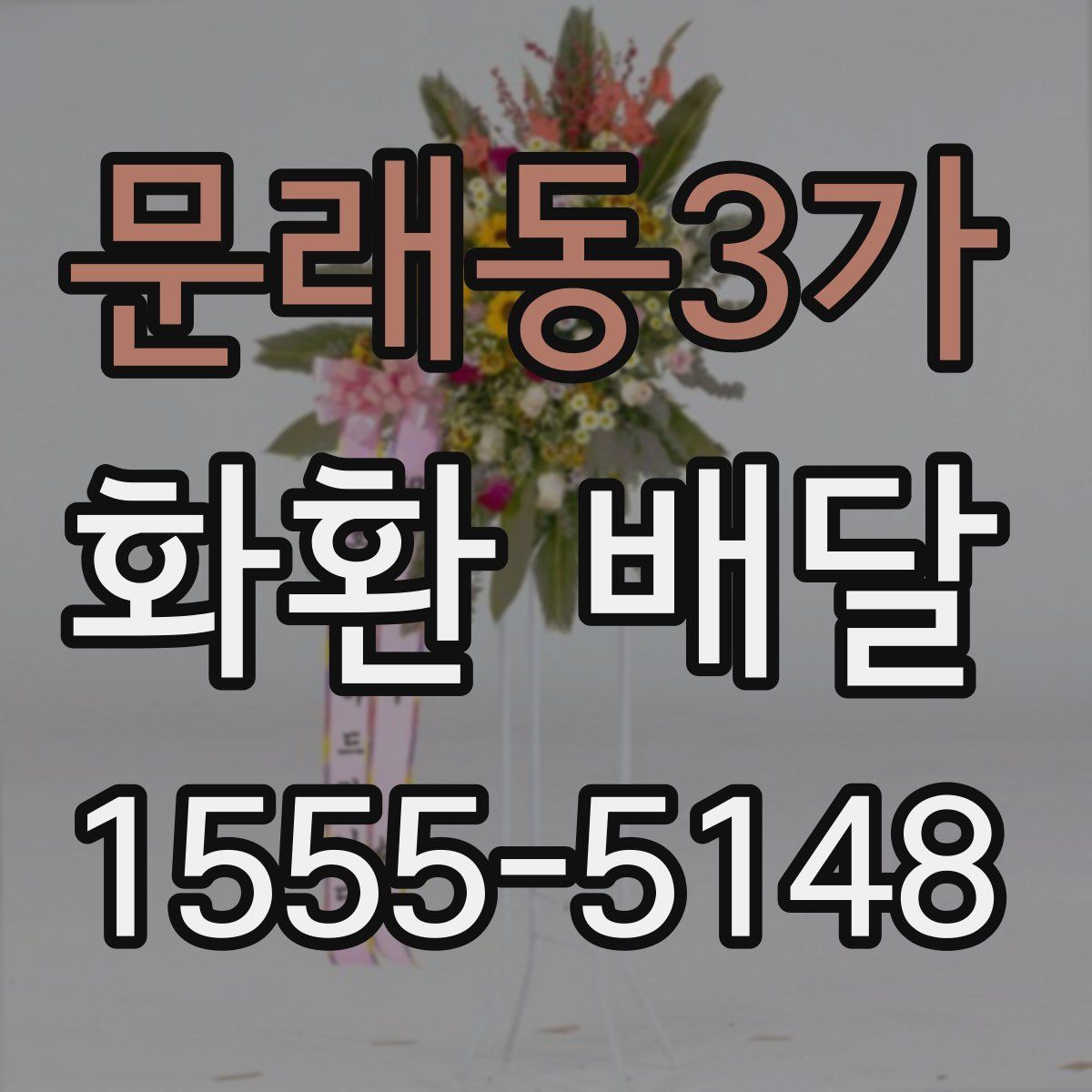 문래동3가 화환 배달