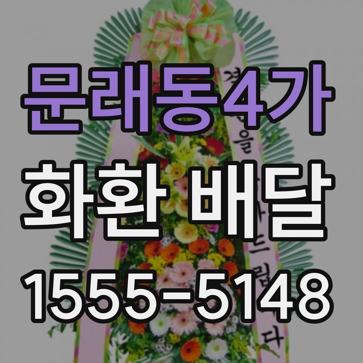 문래동4가 화환 배달