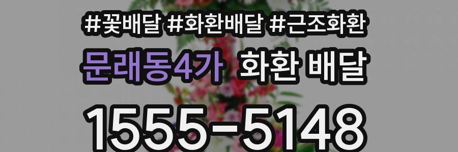 문래동4가 화환 배달