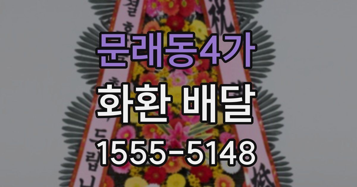 문래동4가 화환 배달