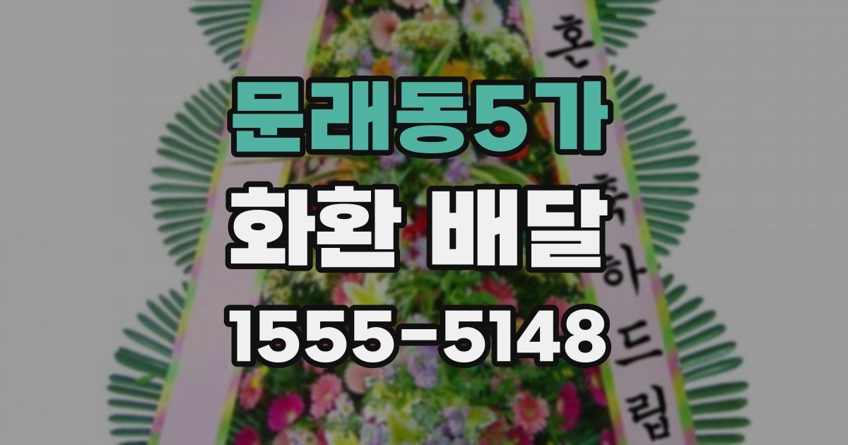 문래동5가 화환 배달