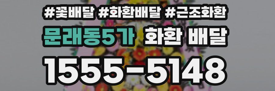 문래동5가 화환 배달