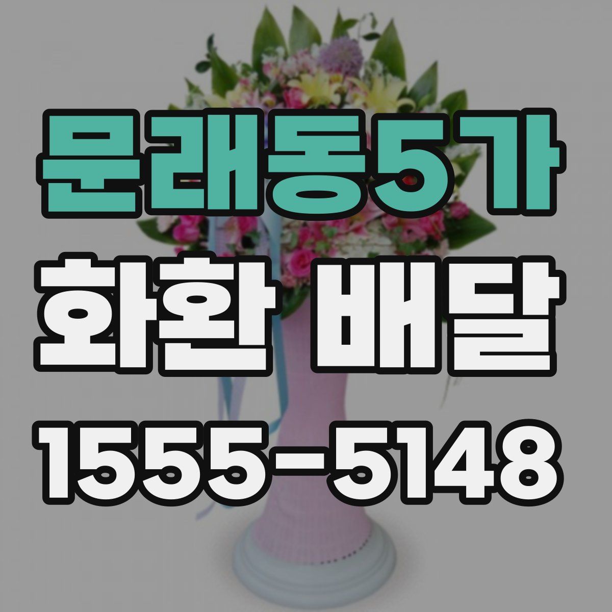 문래동5가 화환 배달