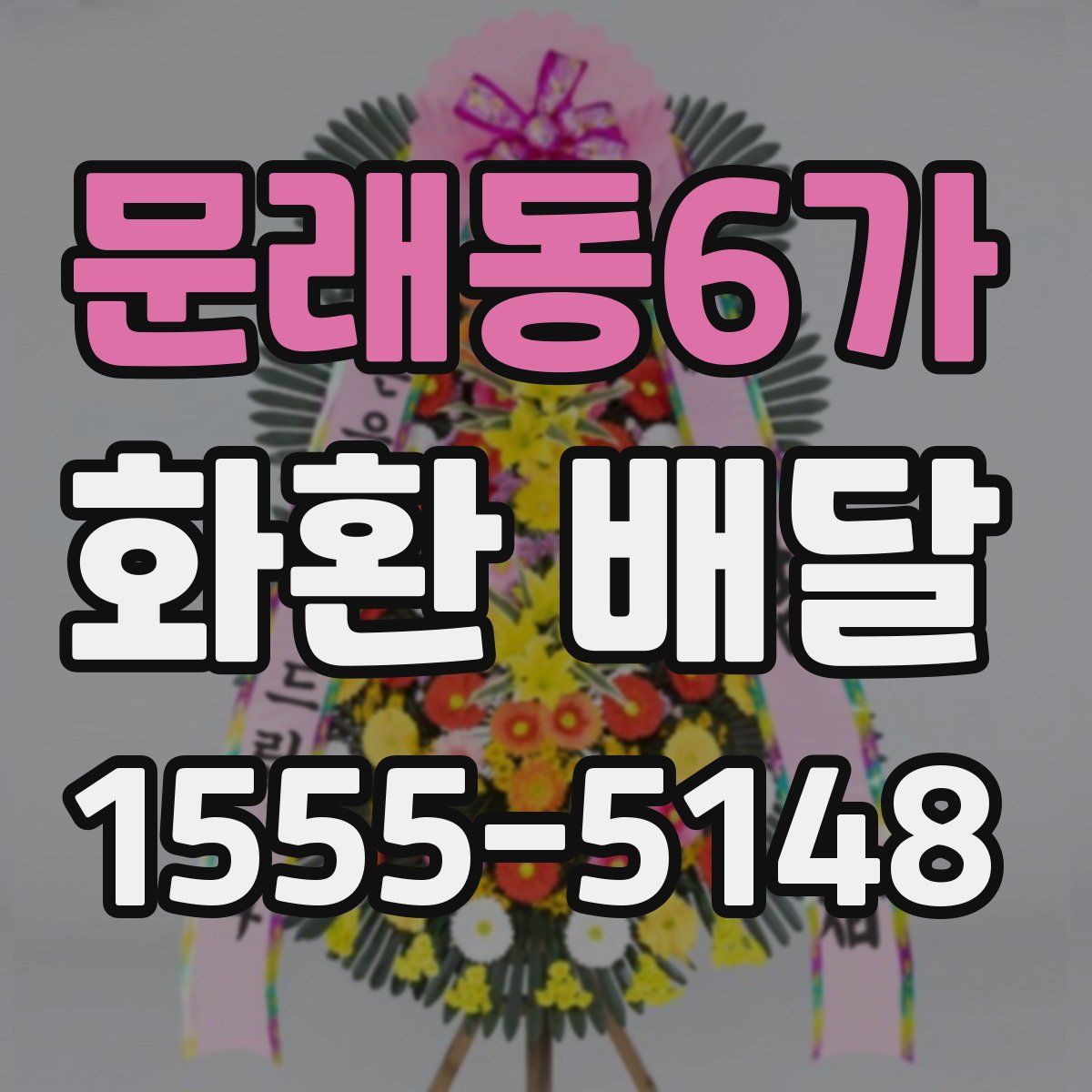 문래동6가 화환 배달