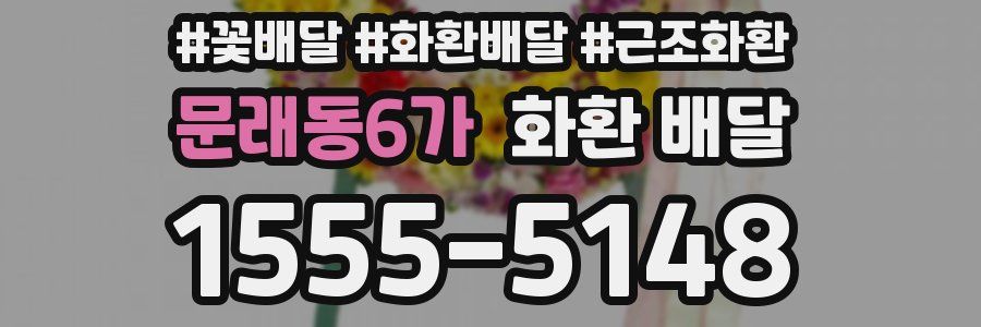 문래동6가 화환 배달
