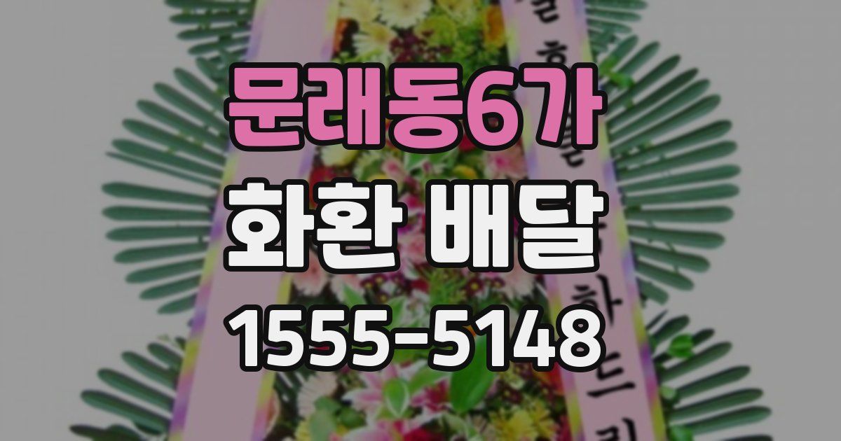 문래동6가 화환 배달