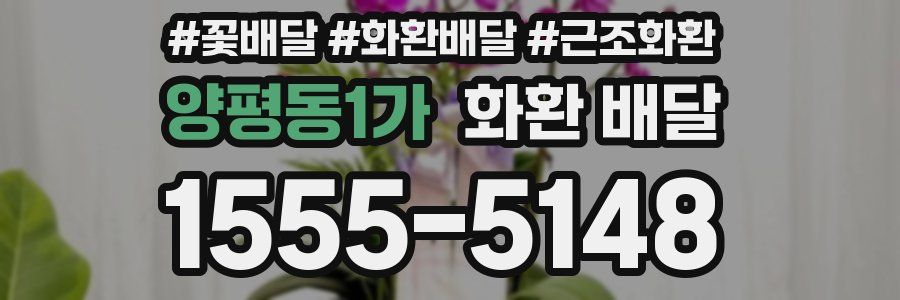 양평동1가 화환 배달