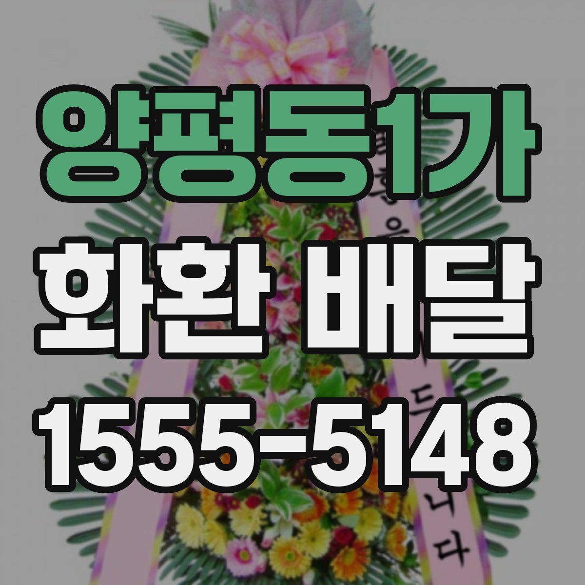 양평동1가 화환 배달