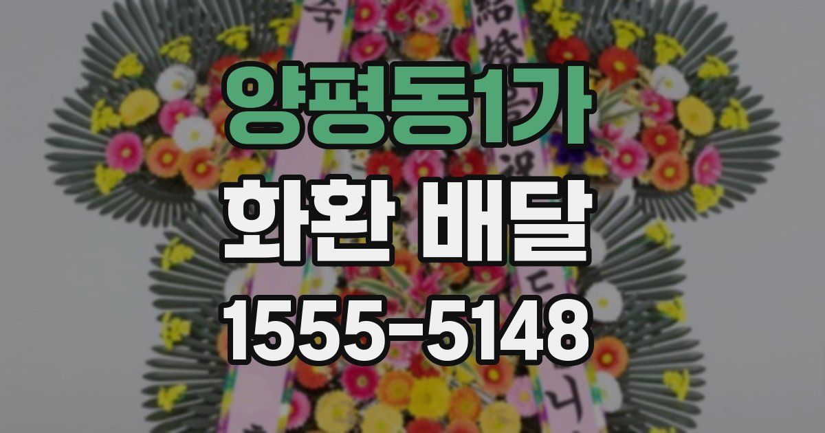 양평동1가 화환 배달