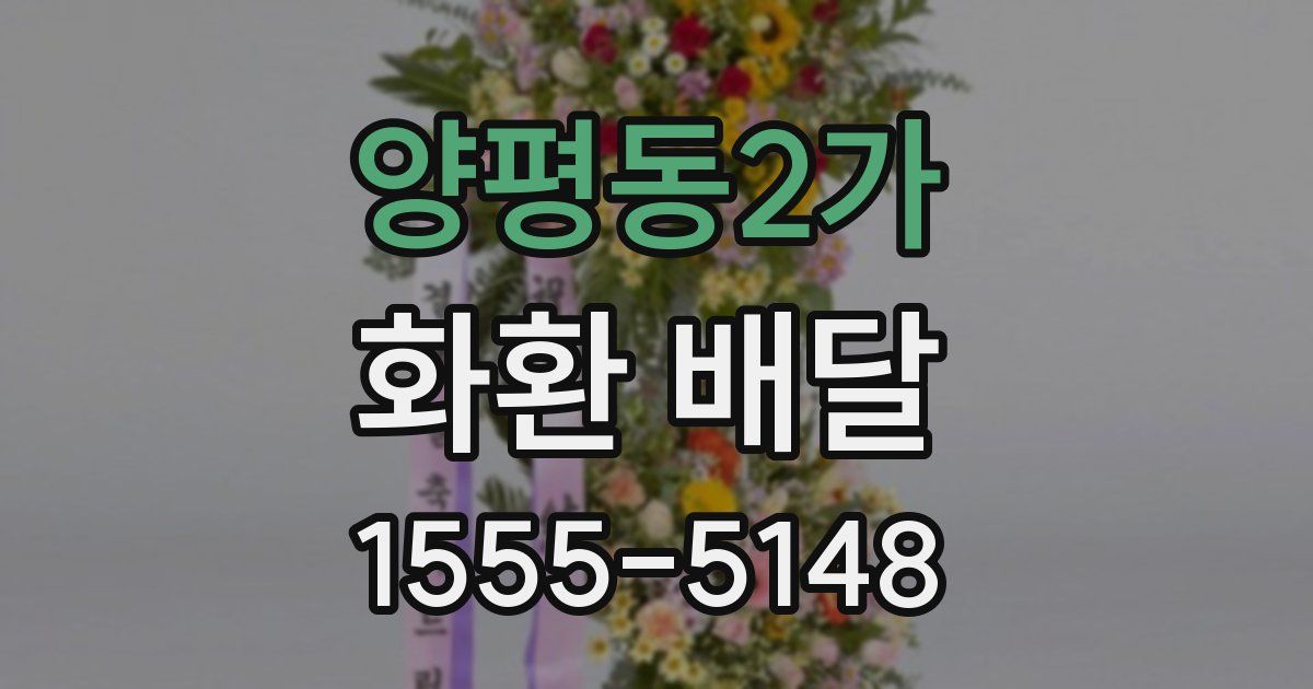 양평동2가 화환 배달