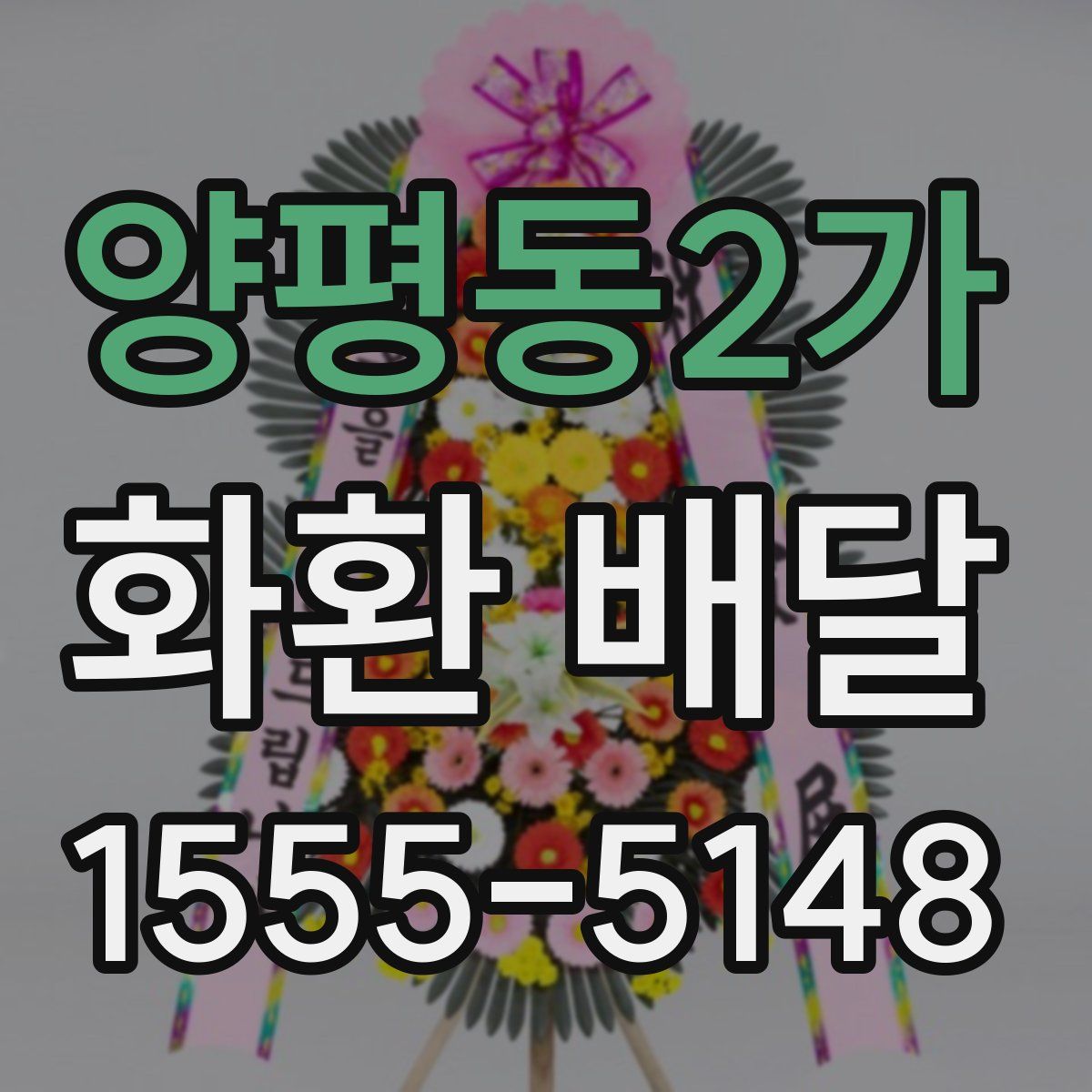 양평동2가 화환 배달