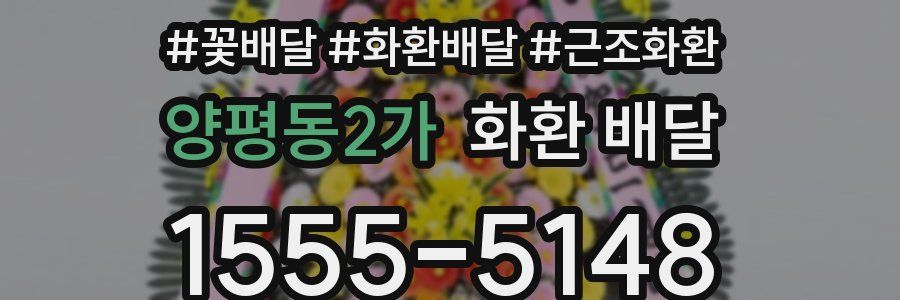 양평동2가 화환 배달