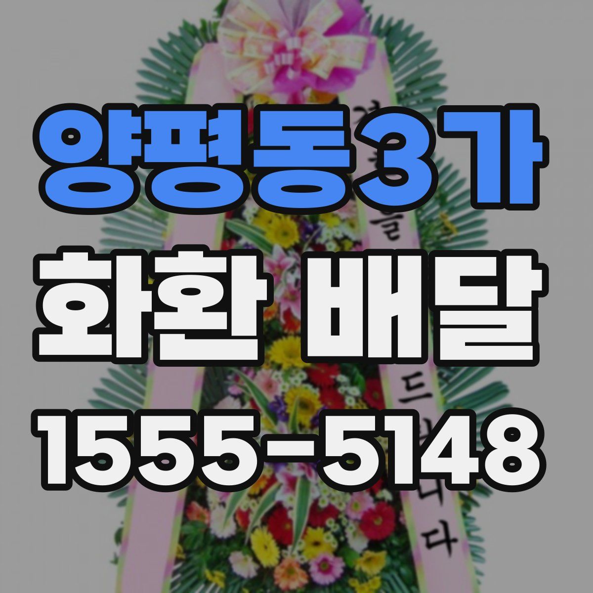 양평동3가 화환 배달