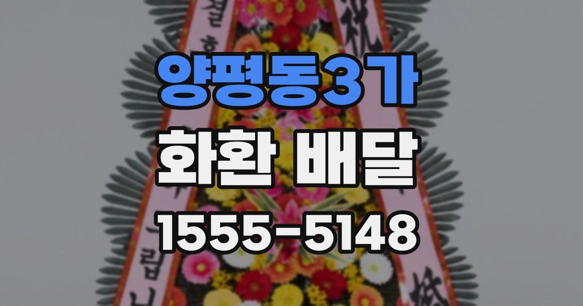 양평동3가 화환 배달