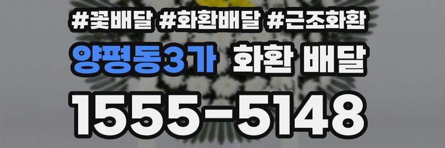 양평동3가 화환 배달